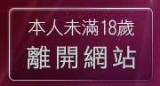本人未滿18歲，離開性感美女
